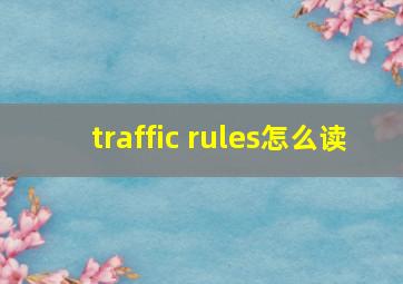 traffic rules怎么读